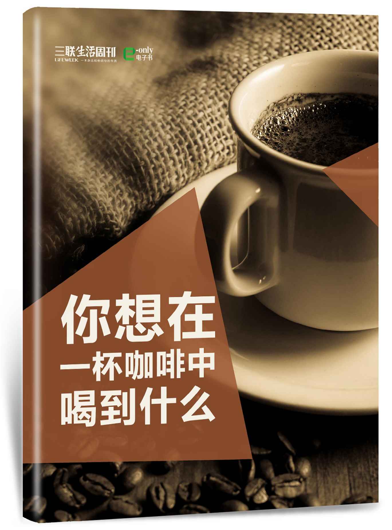 你想在一杯咖啡中喝到什么？（三联生活周刊e-only系列）