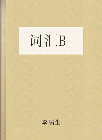 词汇B