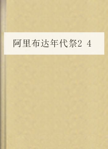 阿里布达年代祭24