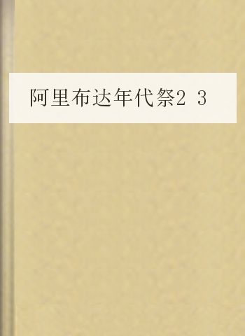 阿里布达年代祭23