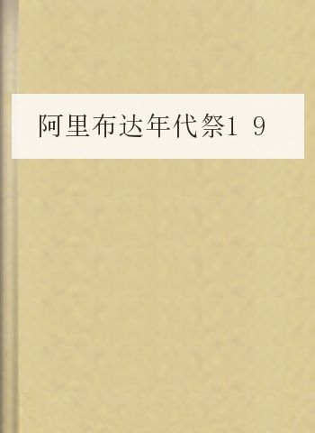 阿里布达年代祭19