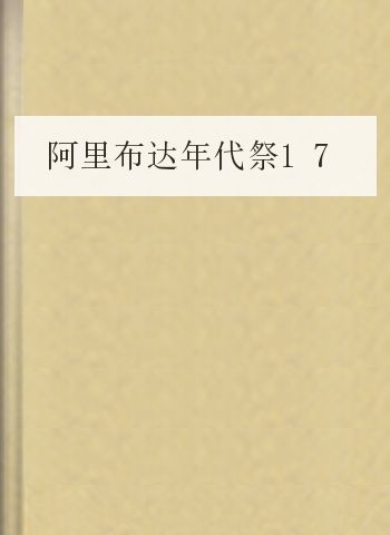 阿里布达年代祭17