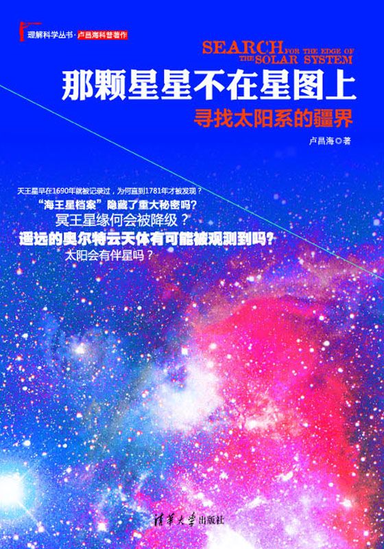 那颗星星不在星图上：寻找太阳系的疆界 (理解科学丛书)