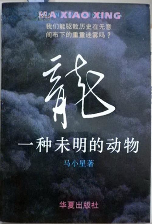 龙一种未明的生物