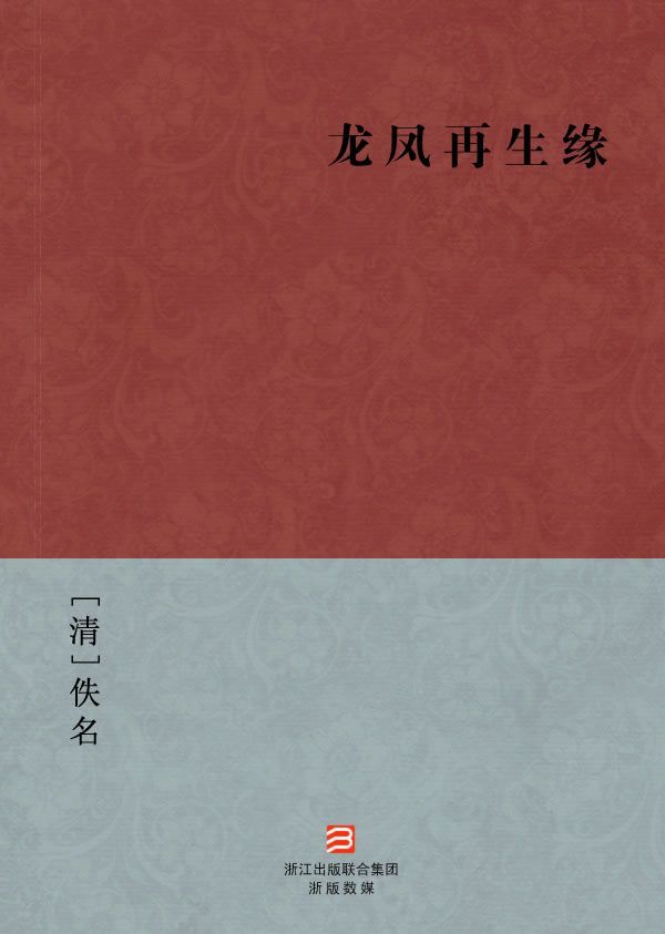 龙凤再生缘(简体版) (BookDNA中国古典丛书)