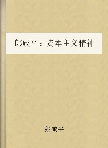 郎咸平：资本主义精神与社会主义改革