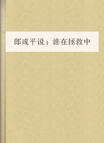 郎咸平说：谁在拯救中国经济