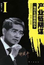 郎咸平：产业链阴谋1