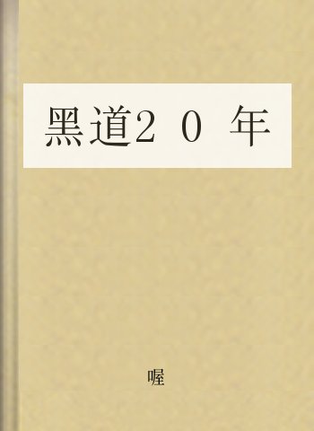 黑道20年