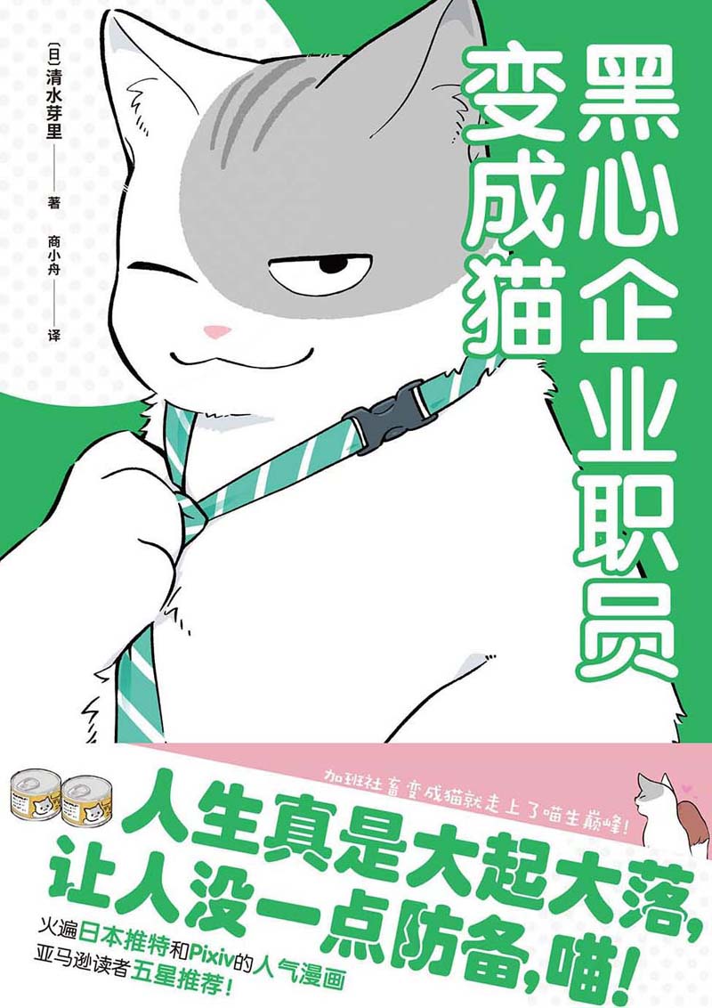 黑心企业职员变成猫【推特爆火的吸猫治愈漫画，加班社畜变成猫就走上了喵生巅峰！】