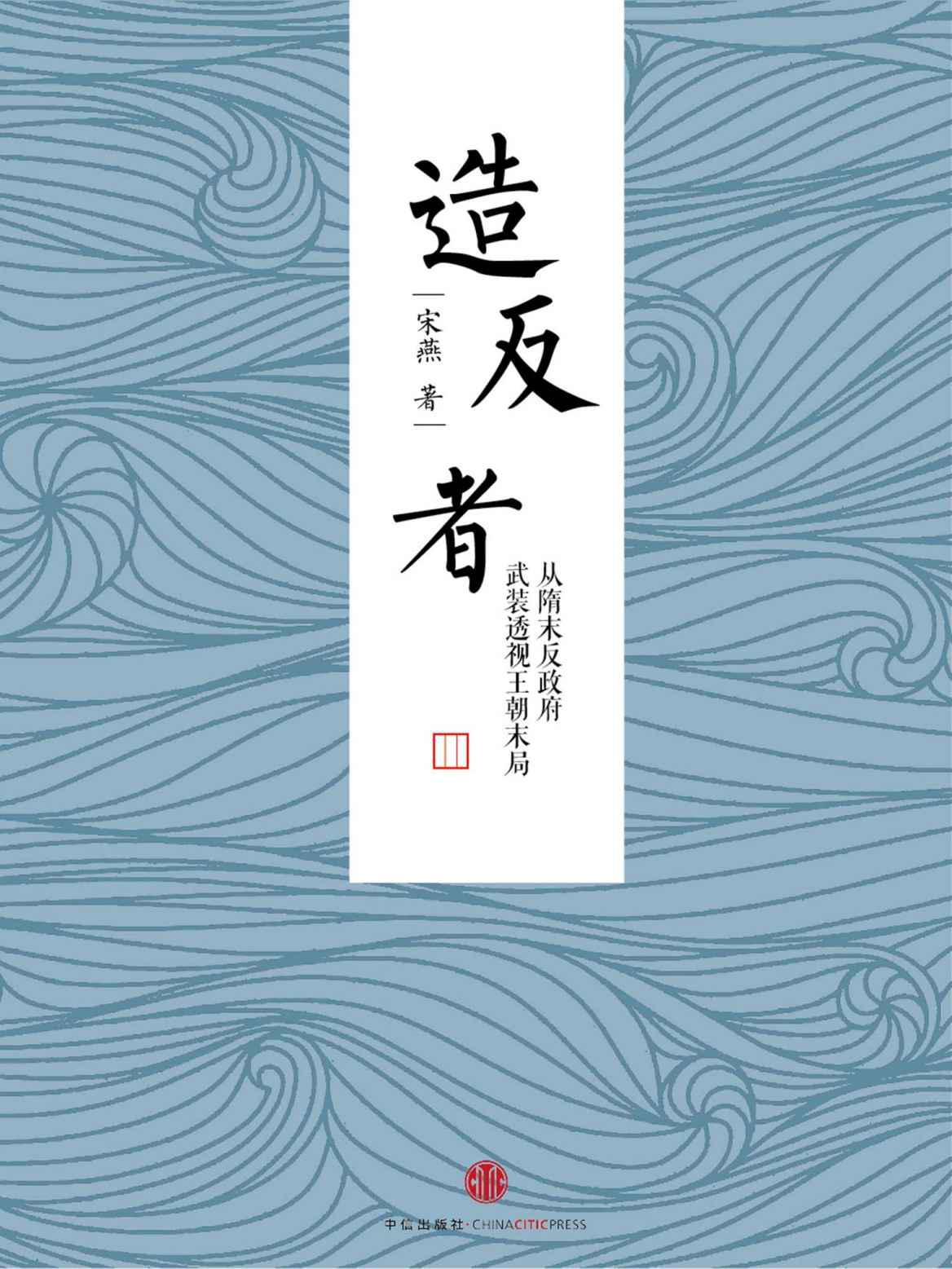 造反者——从隋末反政府武装透视王朝末局 (独立作者)