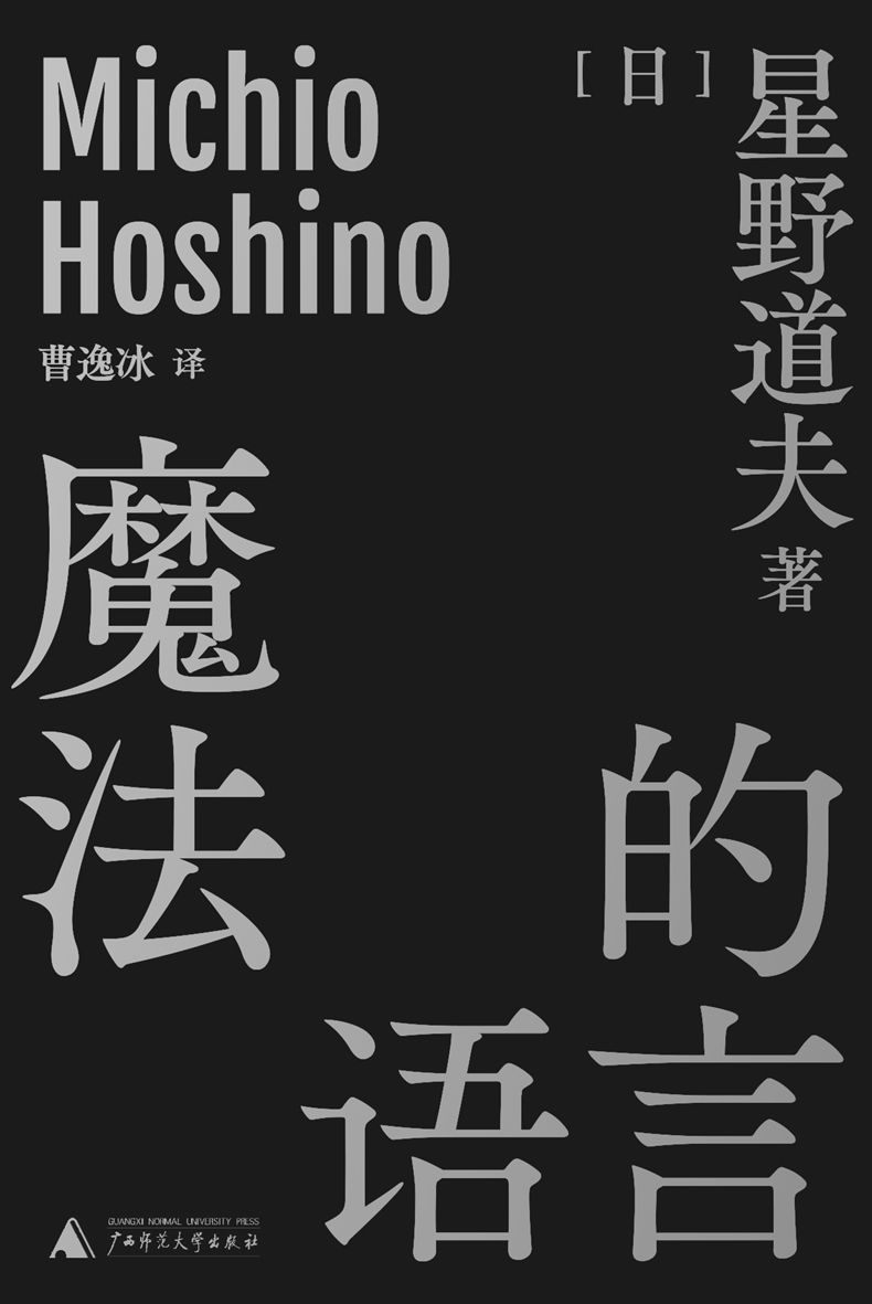 魔法的语言（十篇来自日本国宝级生态摄影师星野道夫的演讲 十条经受住阿拉斯加考验的新鲜经验和原始哲学 理想国出品）