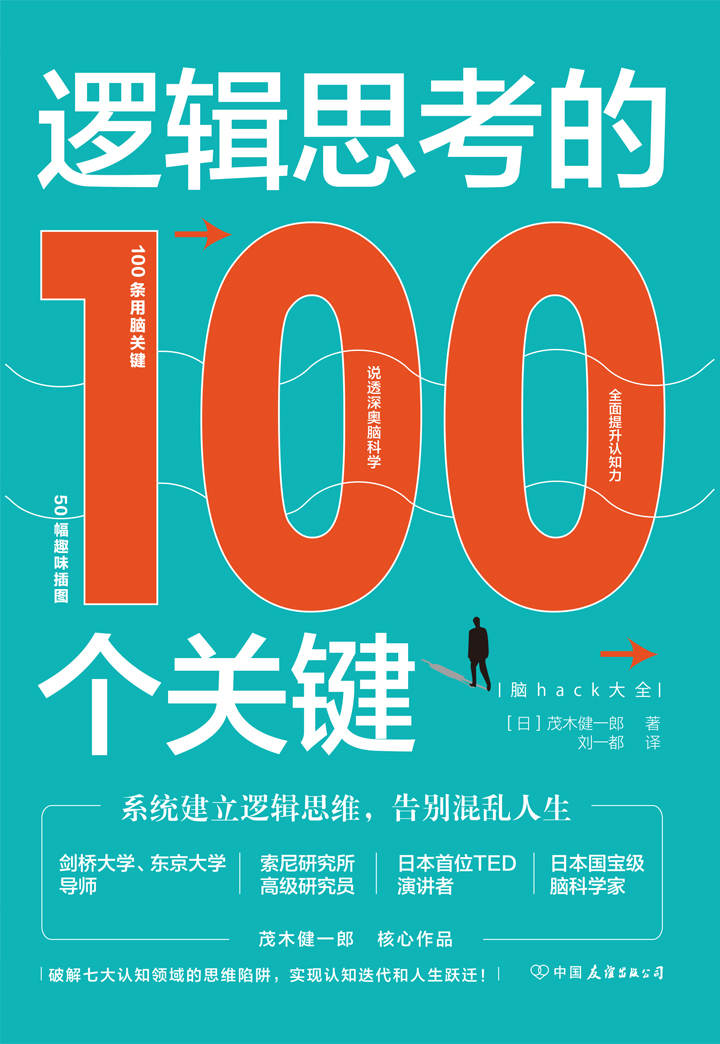 逻辑思考的100个关键：系统建立逻辑思维，告别混乱人生【日本国宝级脑科学家茂木健一郎出圈力作！100条用脑关键，说透深奥脑科学，全面提升认知力，实现认知迭代和人生跃迁！】