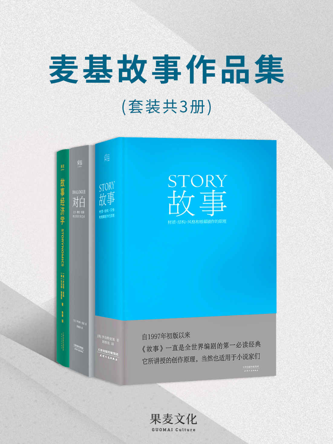 麦基故事作品集（好莱坞编剧教父罗伯特·麦基毕生经验总结，影视与商业的制胜原理）(套装共3册)