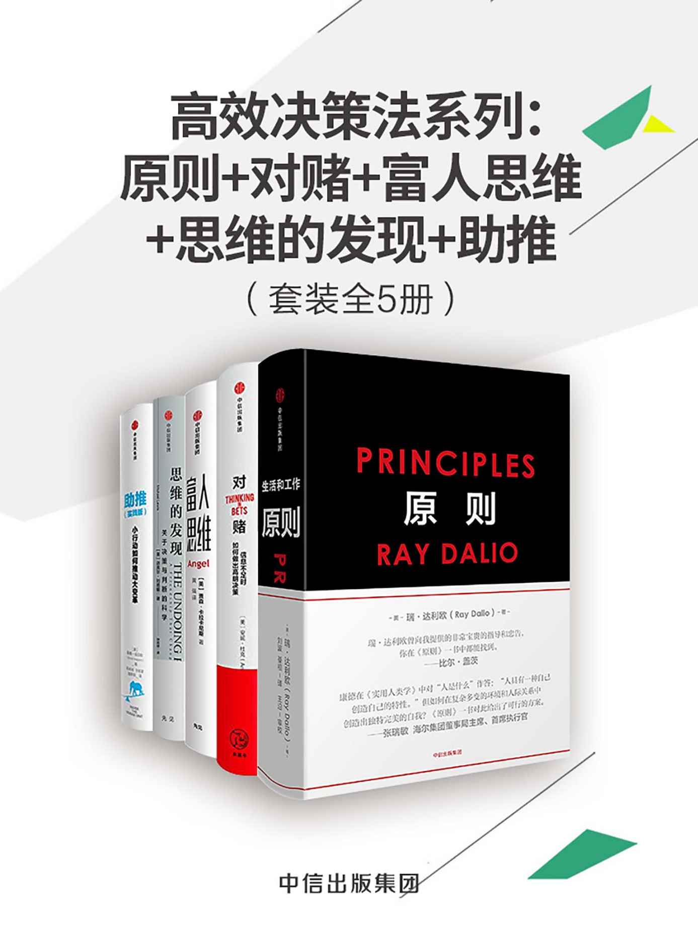 高效决策法系列：原则+对赌+富人思维+思维的发现+助推（套装共5册）