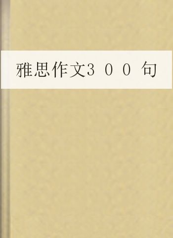 雅思作文300句