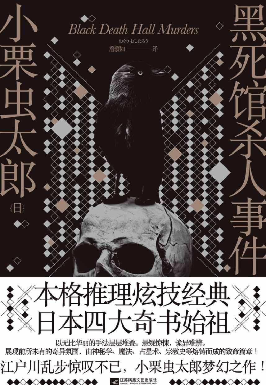 《黑死馆杀人事件》【日本四大奇书始祖！江户川乱步震惊不已！深刻影响“经营之神”松下幸之助的奇书。詹慕如经典译本】