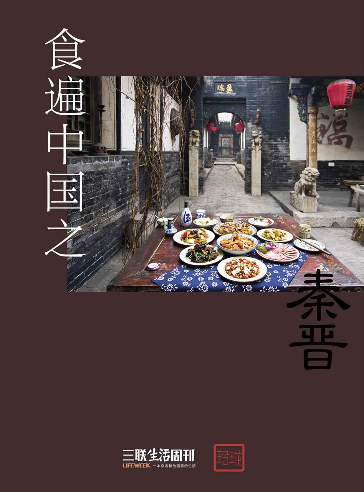 食遍中国之秦晋 (三联生活周刊·玲珑系列)