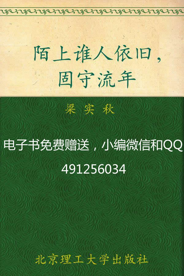 陌上谁人依旧，固守流年 (民国大师经典书系)