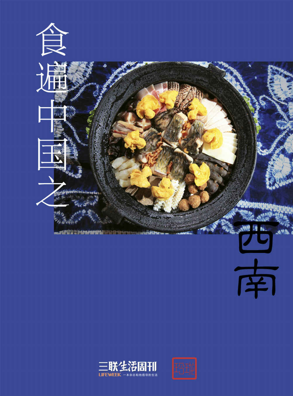 食遍中国之西南 (三联生活周刊·玲珑系列)