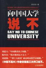 向中国大学说不