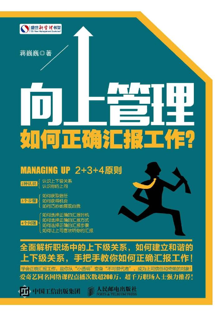 向上管理：如何正确汇报工作？ (盛世新管理书架)