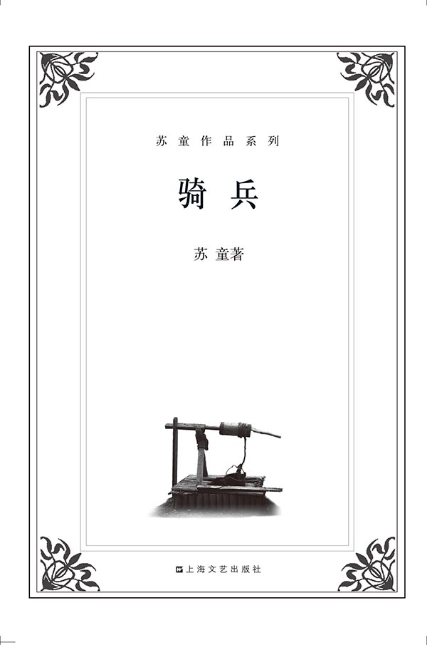 骑兵(短篇小说集) (苏童作品系列)