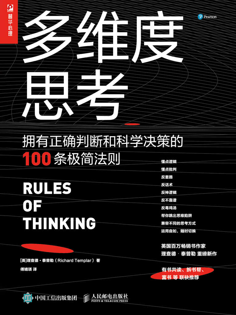 多维度思考：拥有正确判断和科学决策的100条极简法则【英国百万畅销书作者泰普勒重磅新作！帮助人们移除混乱、模糊、缺乏逻辑的思维障碍，寻找生活最优解！】