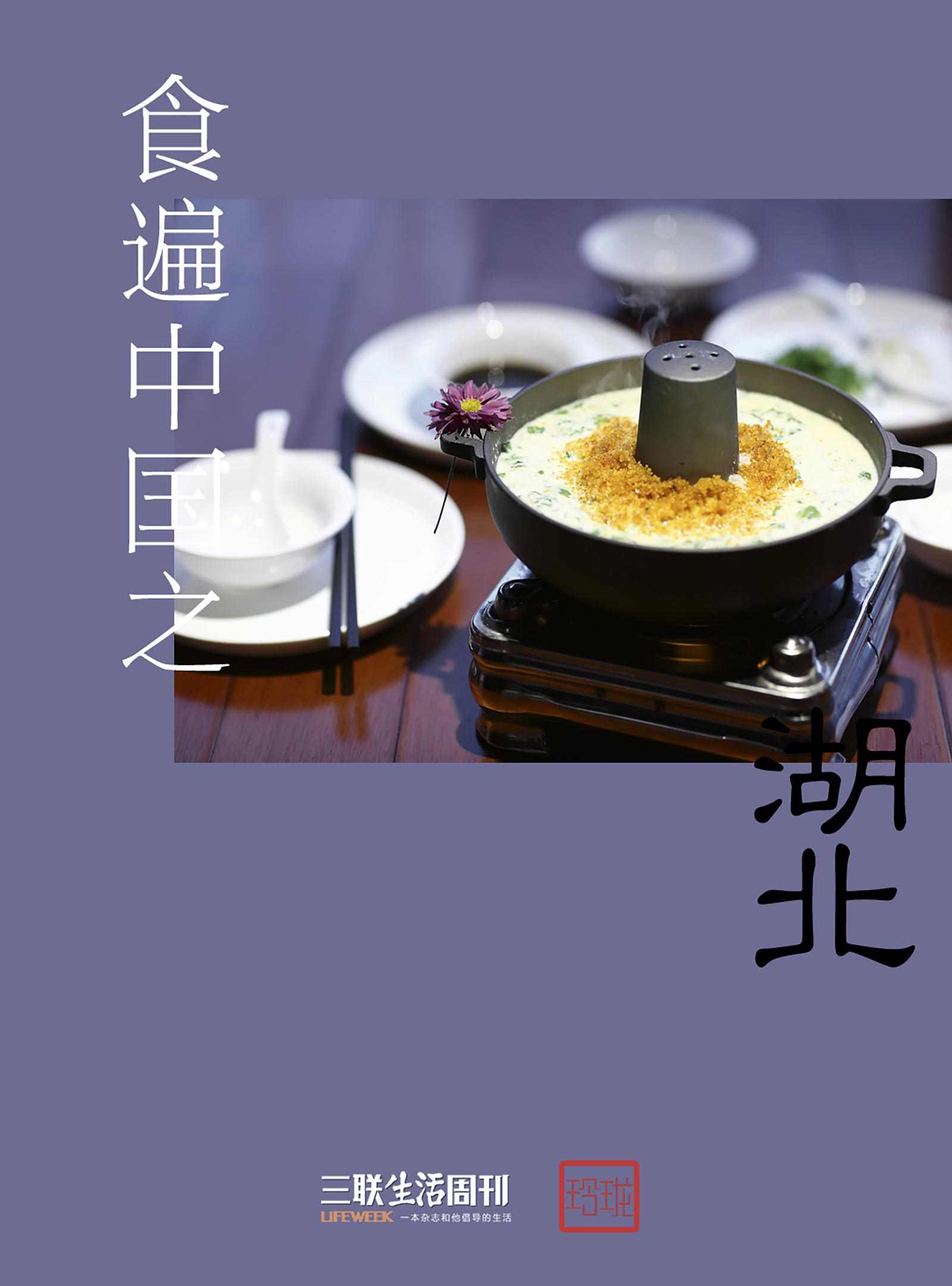 食遍中国之湖北 (三联生活周刊·玲珑系列)