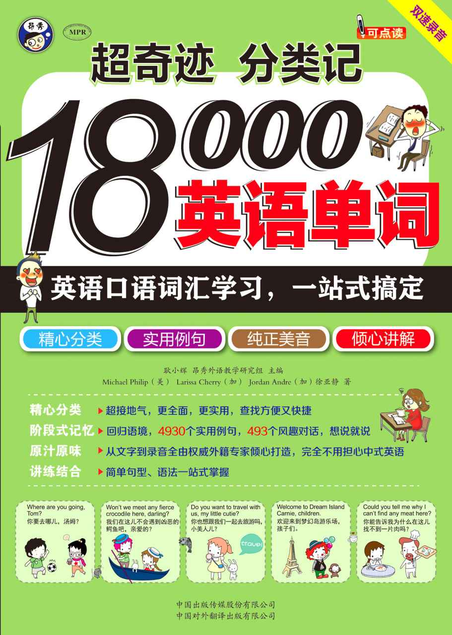 超奇迹 分类记 18000英语单词 英语口语词汇学习 一站式搞定（双速录音版 附光盘）