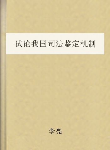 试论我国司法鉴定机制的现状及其完善