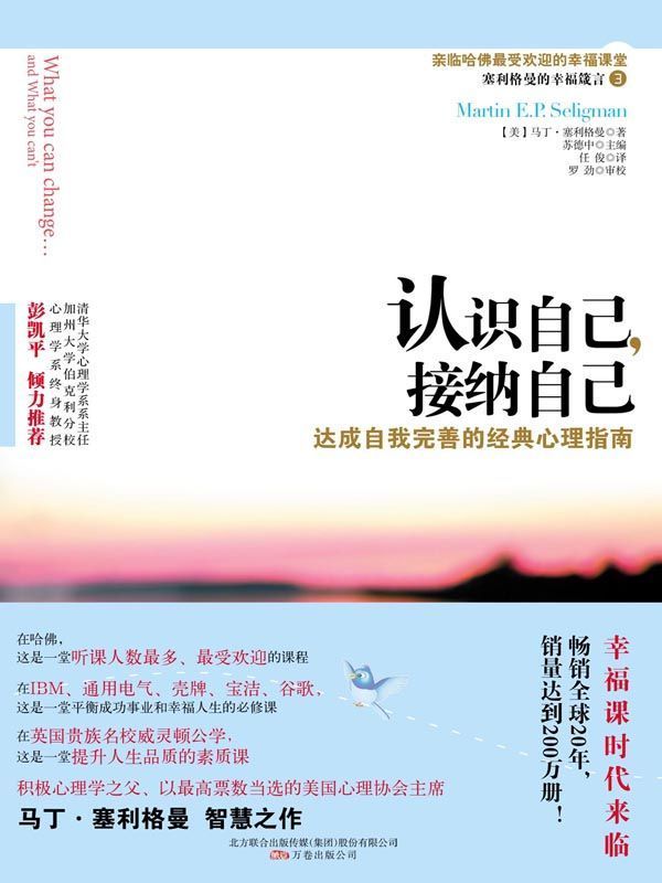 认识自己,接纳自己 (清华大学社会科学学院积极心理学研究中心专业推荐！)