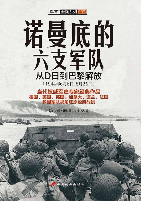 诺曼底的六支军队：从D日到巴黎解放 (1944年6月6日～8月25日)