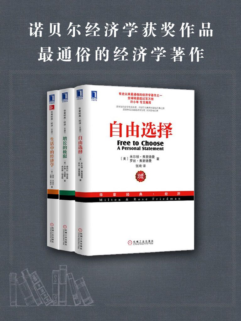 诺贝尔经济学奖经典收藏版【自由选择、生活中的经济学、增长的极限】（套装三册）