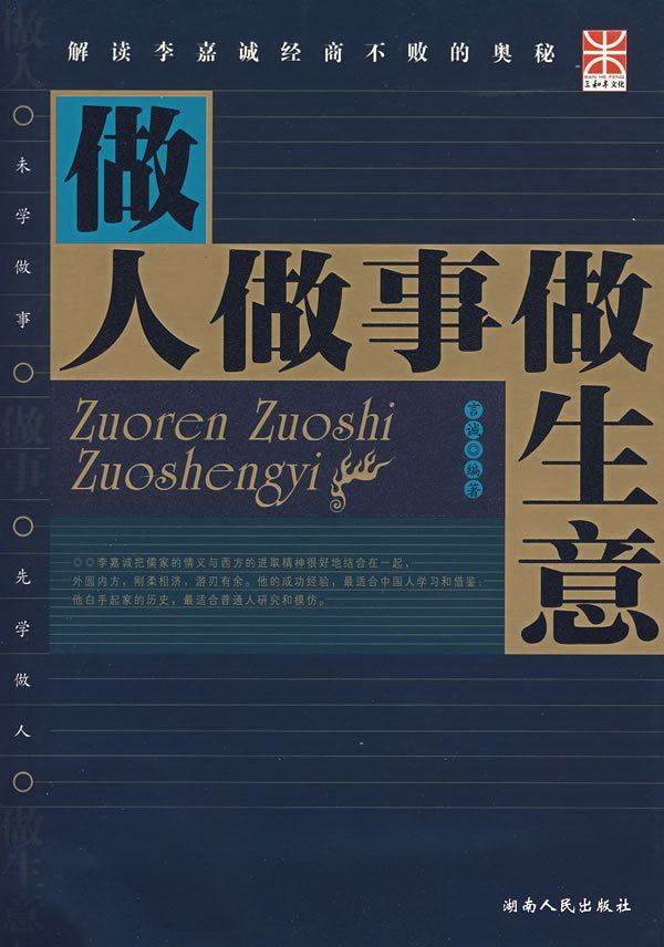 解读李嘉诚经商不败的奥妙：做人做事做生意