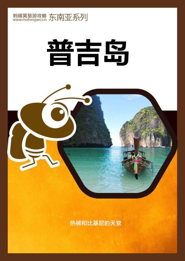 蚂蜂窝旅游攻略：普吉岛