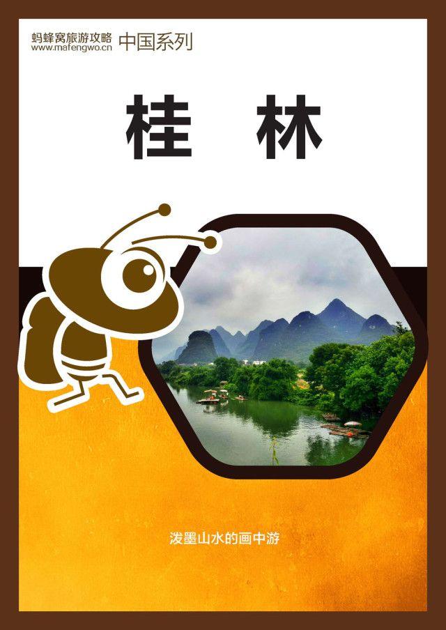 蚂蜂窝旅游攻略：桂林