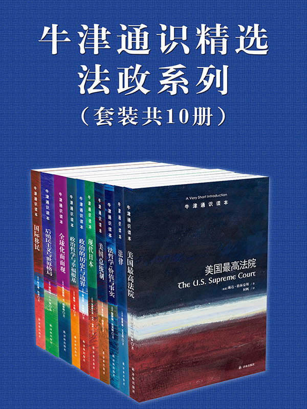 牛津通识精选：法政系列（中文版 套装共10册） (牛津通识读本)