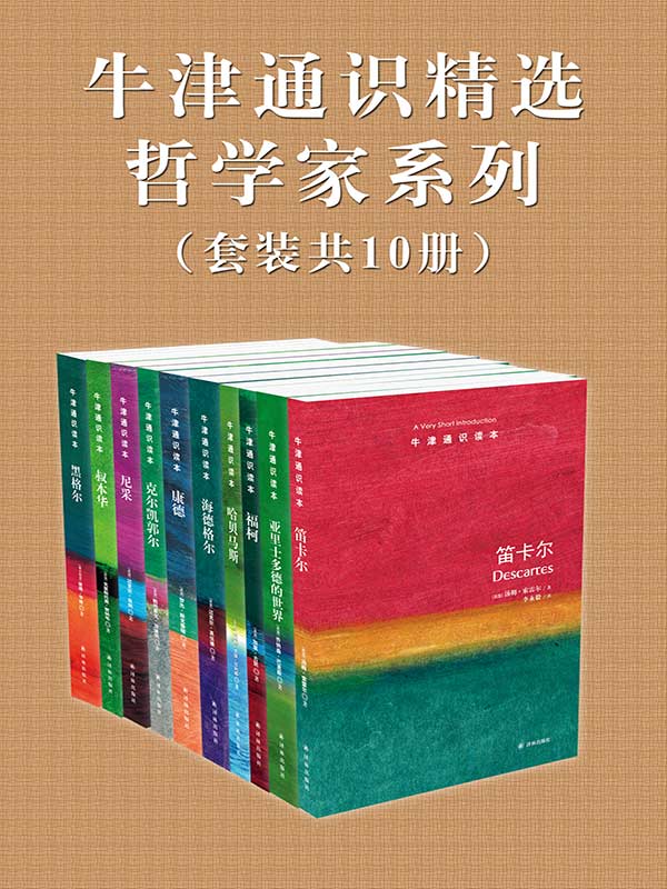 牛津通识精选：哲学家系列（套装共10册） (牛津通识读本)