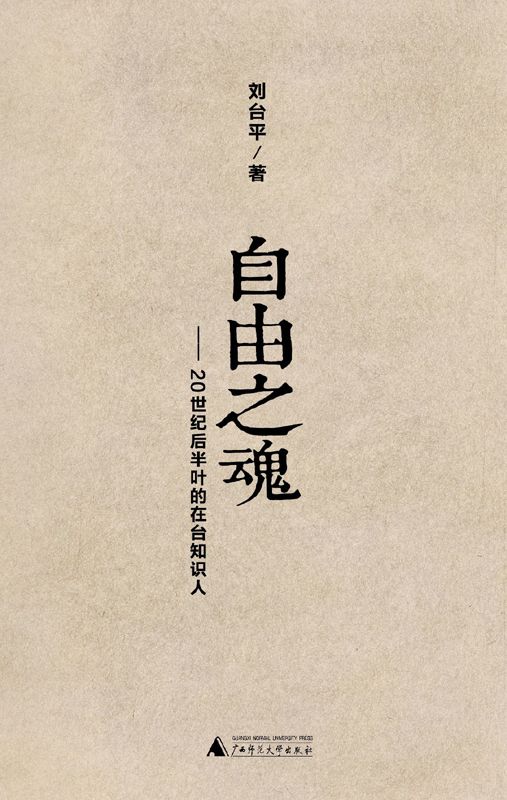 自由之魂——20世纪后半叶的在台知识人（胡适、傅斯年、蒋梦麟、梅贻琦、雷震、于右任、殷海光等七位大家在台湾民主运动前夜）