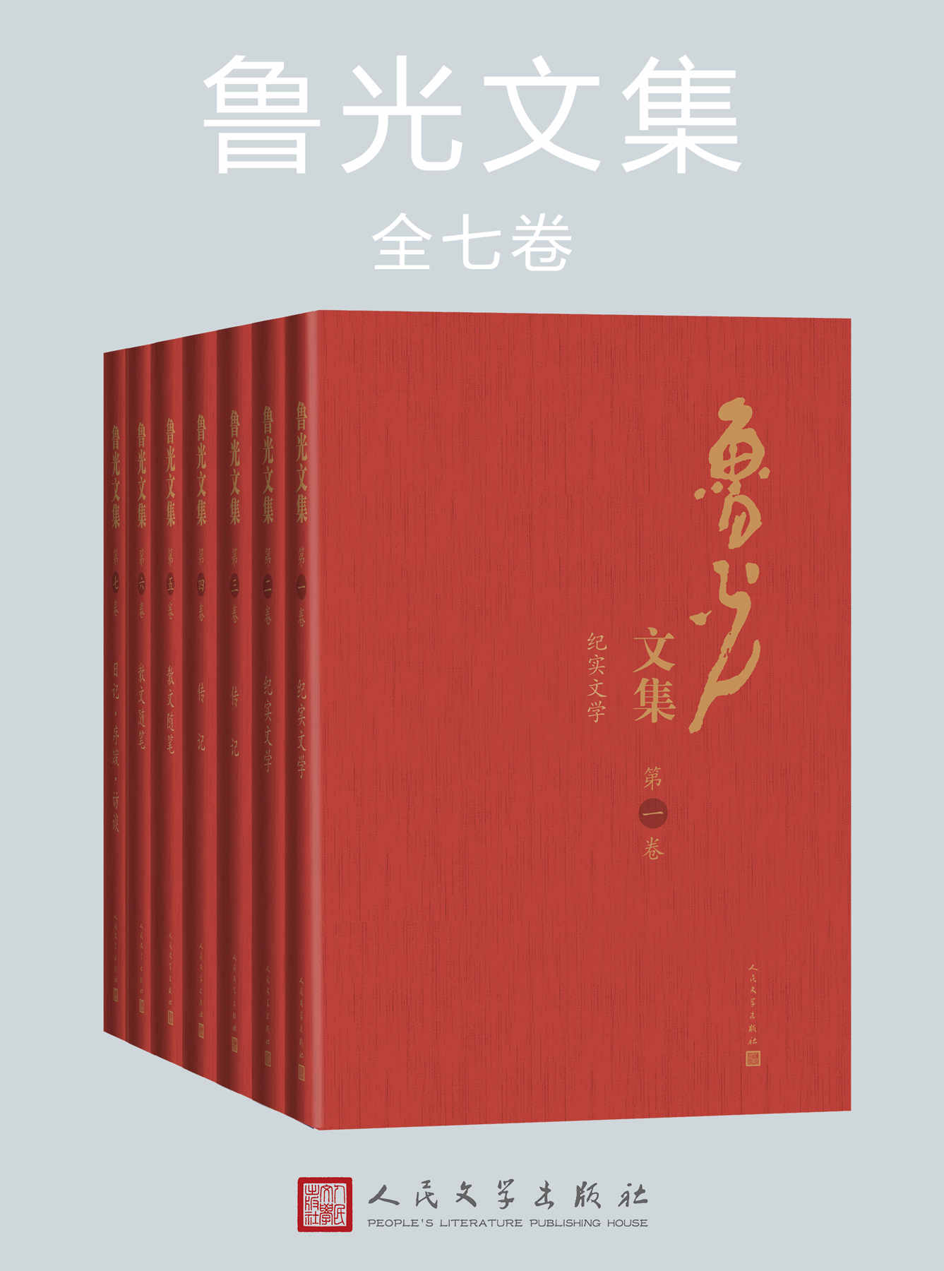 鲁光文集：全七卷（收录鲁光先生目前所创作的全部文学作品）