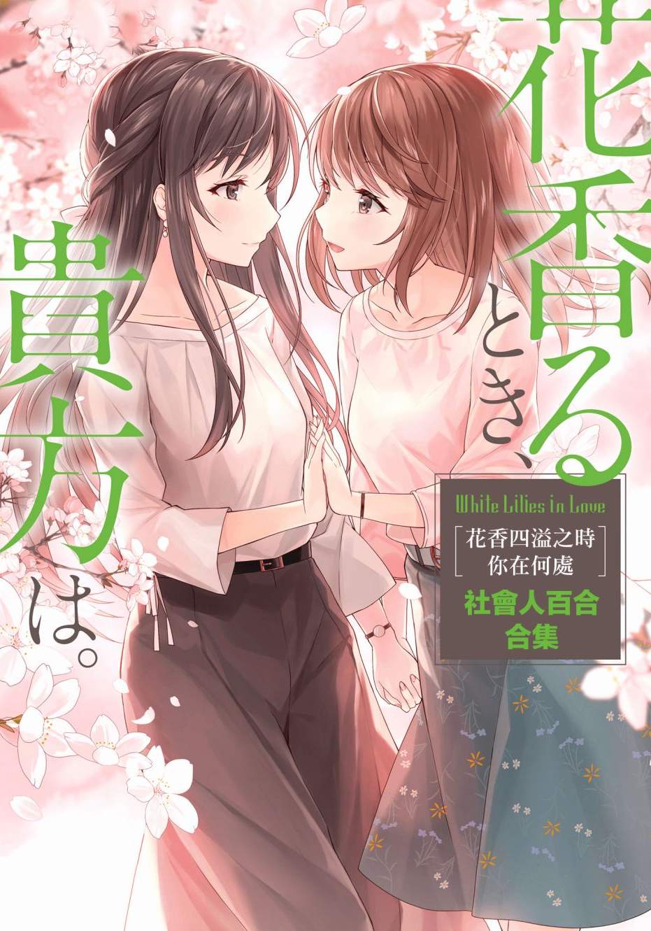 花香四溢之時、你在何處社會人百合合集 - 全一卷