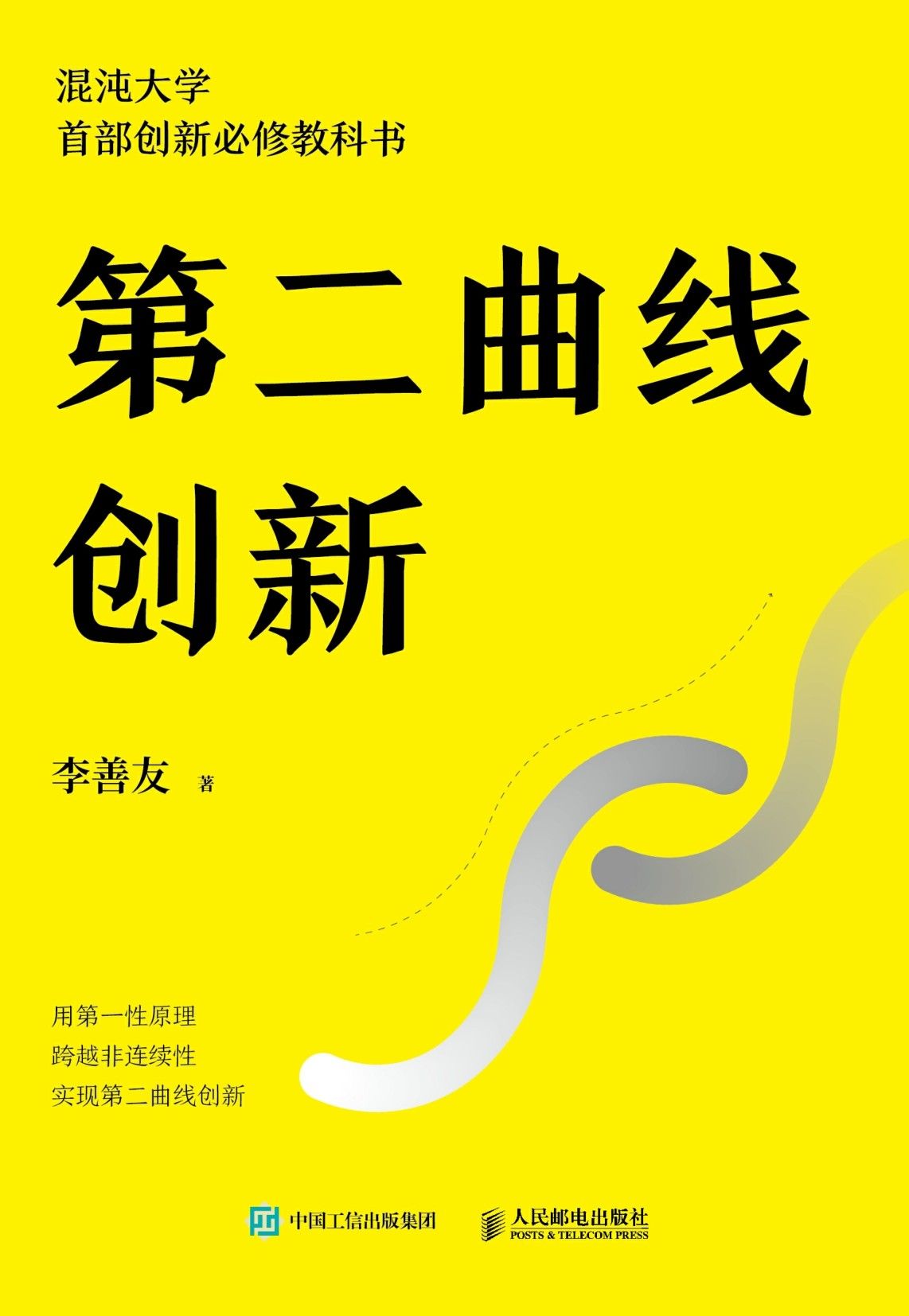 第二曲线创新（混沌大学创办人李善友蛰伏三年最新力作 30万学员必修课程 为业绩带来可持续、指数级增长的创新方法论 ）