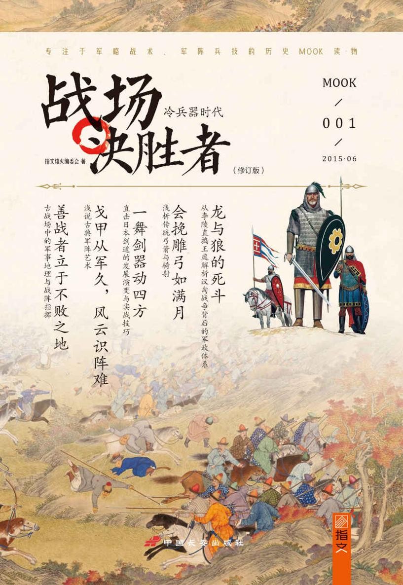 战场决胜者：冷兵器时代（修订版）