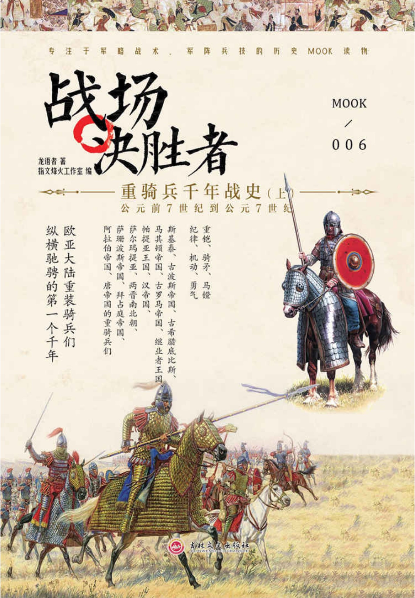 战场决胜者．006，重骑兵千年战史．上