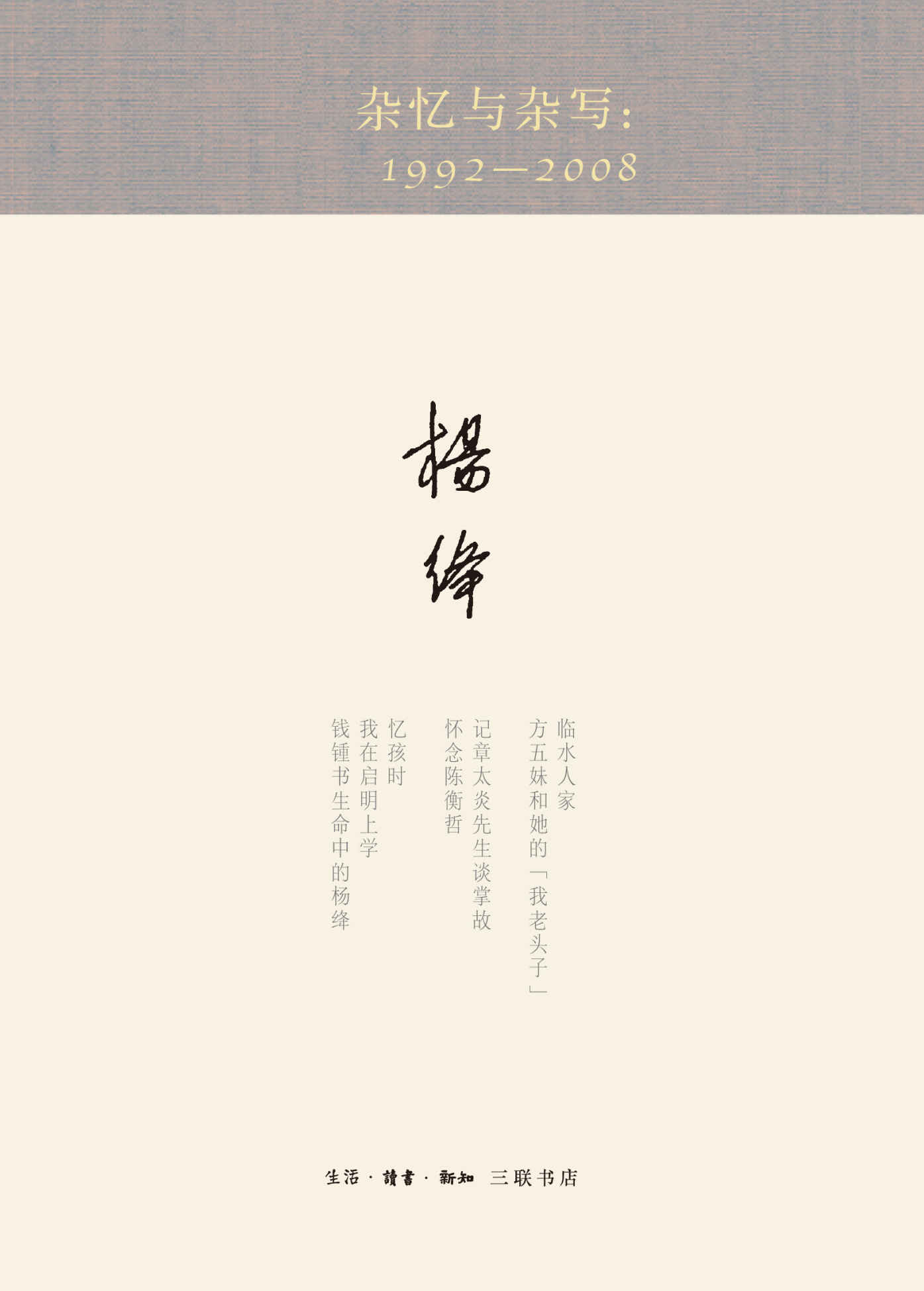 杂忆与杂写 一九九二—二〇一三 (杨绛著译七种)