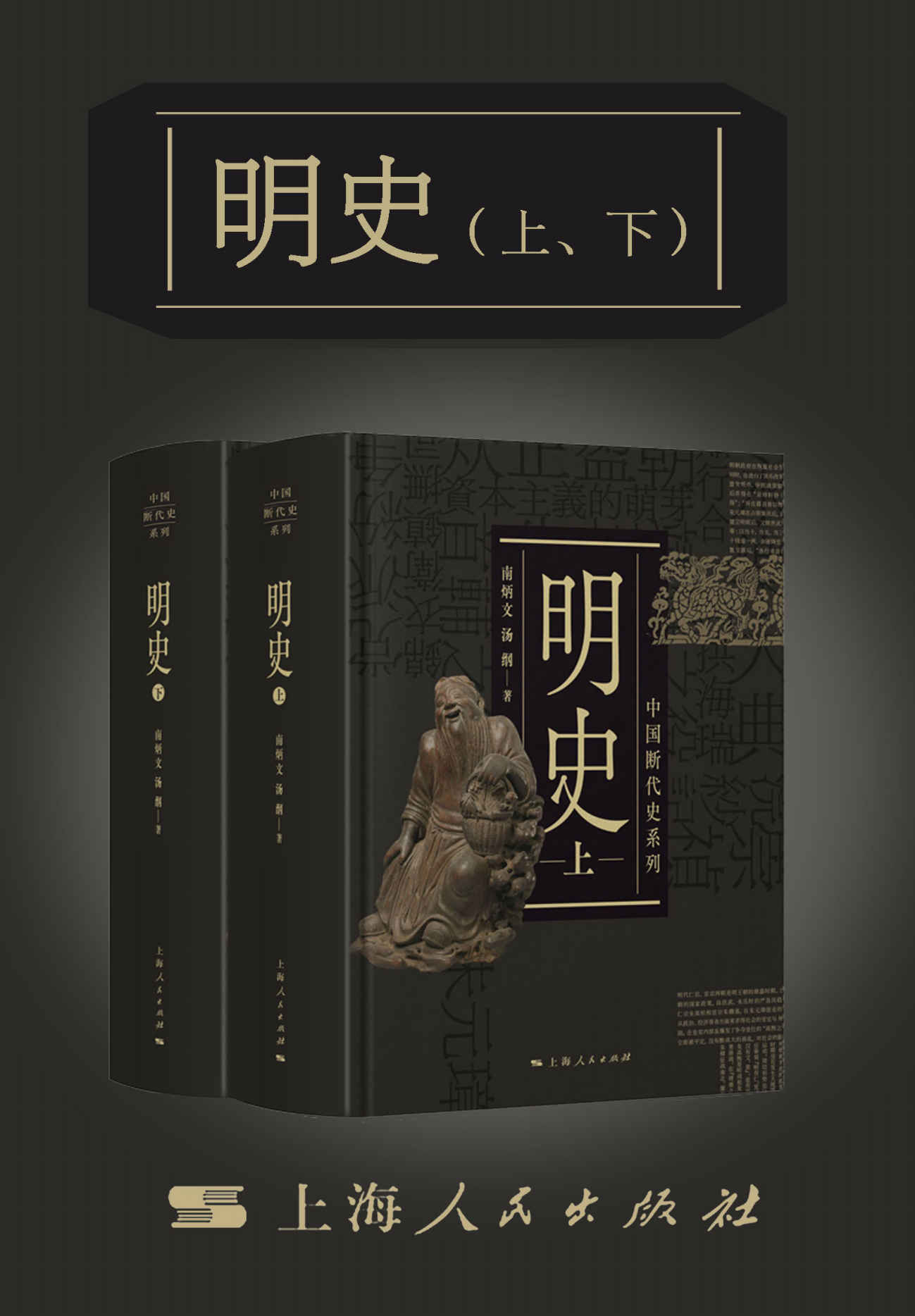 明史（上、下）（中国断代史系列）