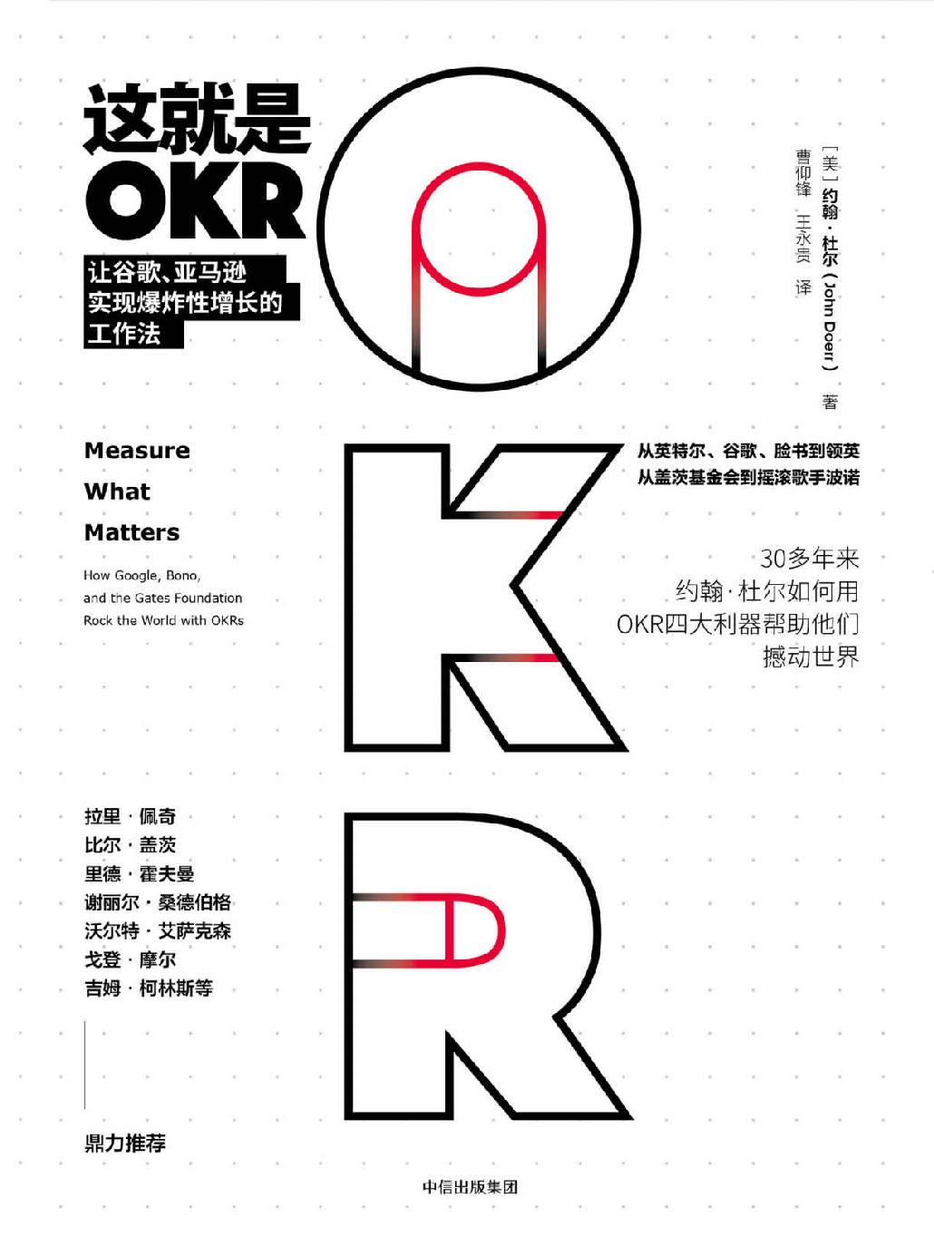 这就是OKR：让谷歌、亚马逊实现爆炸性增长的工作法