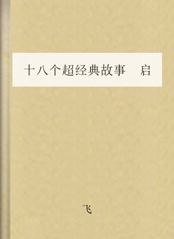 十八个超经典故事 启迪你一生