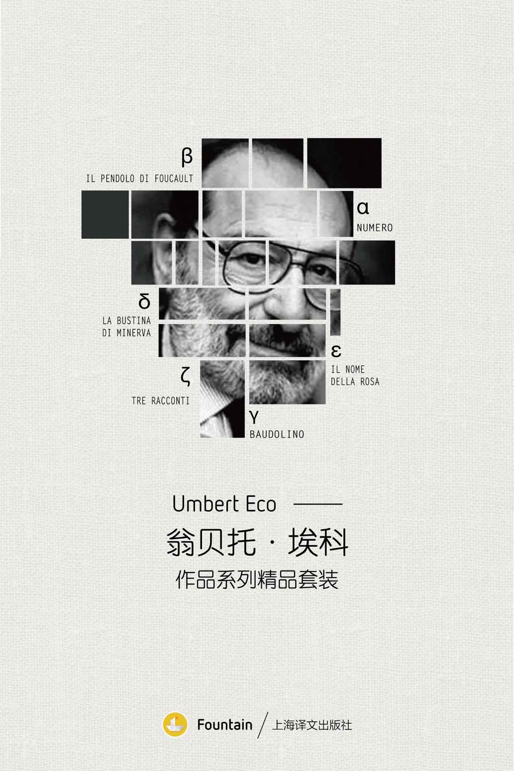 翁贝托·埃科作品系列套装(共6册)(意大利国宝级作家，包含《试刊号》《玫瑰的名字》等最负盛名的作品)